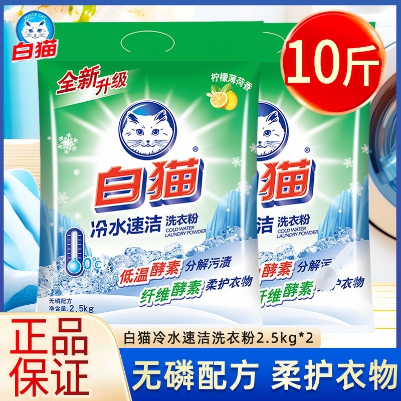 白猫洗衣粉冷水速洁无磷家用实惠装去渍手洗机洗家庭装正品2.5kg