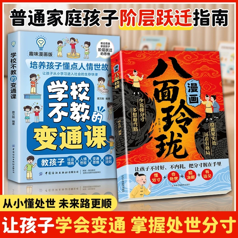 抖音同款 漫画八面玲珑书 学校不交的变通课 正版 提高孩子逻辑智力情商变通思维通天破局的智慧社交处世思维破局方法成功励志r