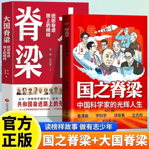 国之脊梁正版 青少年版中国院士的科学人生百年科学家光辉事迹国之重器全套大国脊梁儿童版小学生阅读课外书籍