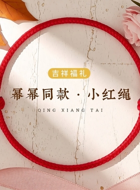 极细蛇年小红绳手链本命年