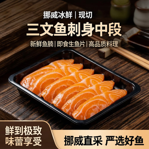挪威冰鲜三文鱼刺身即食生鱼片