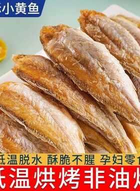 香酥小黄鱼干黄花鱼酥孕妇零食小吃休闲食品即食小鱼干黄鱼酥深海