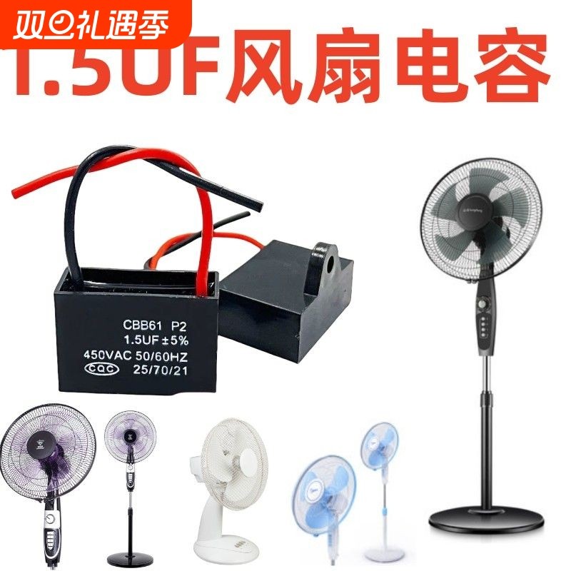 通用1.5uf摇头电风扇电容配件壁扇台扇落地扇电机转速慢启动电容