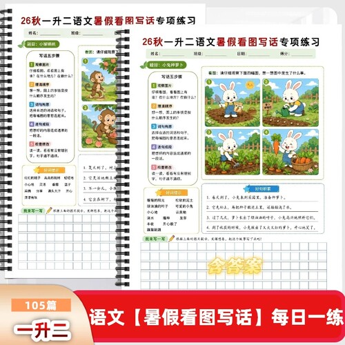 2026新版一升二语文暑假看图写话专项练习+答案每日一练看图写话105篇