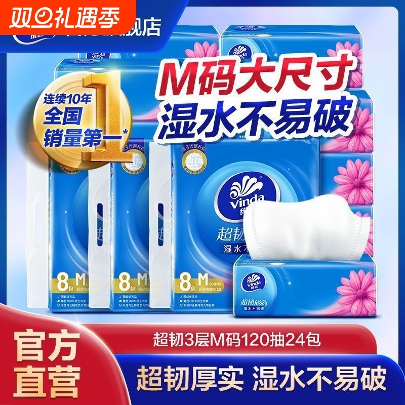 维达抽纸超韧120抽M码3层加厚大包纸餐巾纸批发擦手巾卫生纸巾抽