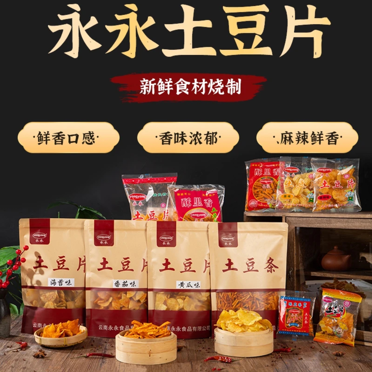 散装多口味云南正宗永永土豆片麻辣洋芋丝特产酥脆可口非遗美食原