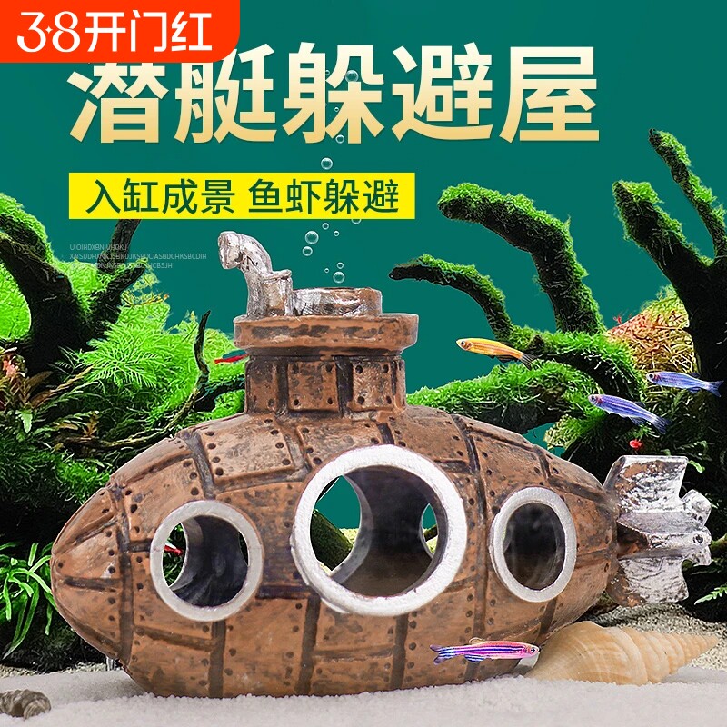 鱼缸造景小鱼躲避屋树脂装饰品摆件潜水艇繁殖罐水族用品鱼虾贝壳
