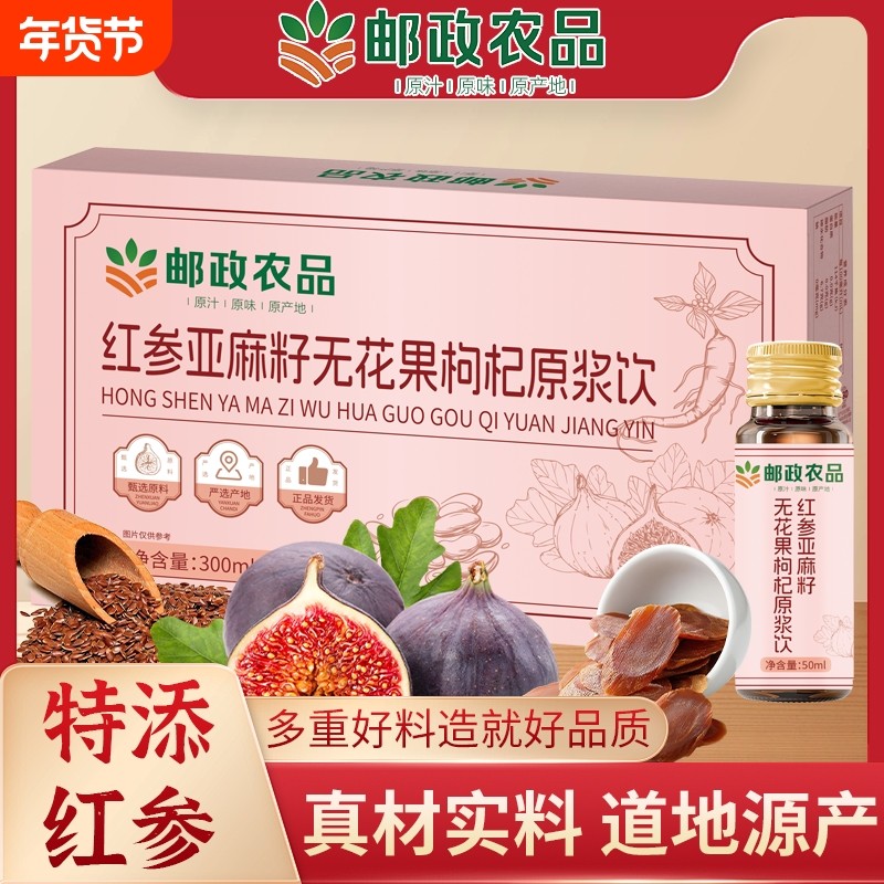 邮政农品红参亚麻籽无花果枸杞桑葚原浆饮萃取50ml瓶正品瓶装健康