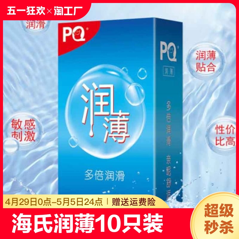 海氏海诺润薄冰爽套玻尿酸大油量隐形纤薄G点套久战安全套10正品 计生用品 避孕套 原图主图