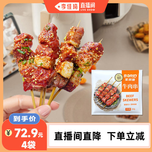 宝润德安格斯牛肉小串240g/袋