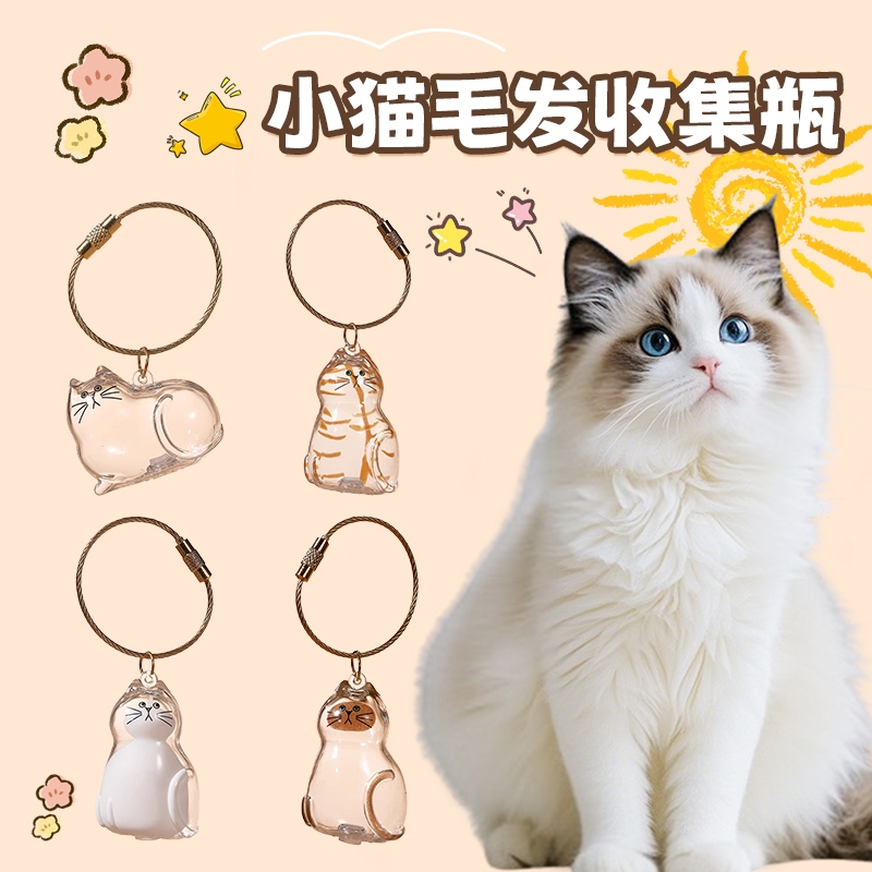 猫咪猫型猫毛收纳吊饰扭蛋透明毛发存放胶囊纪念包钥匙扣包挂件