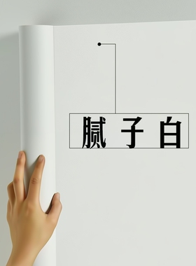 纯白色墙纸自粘天花板墙面pvc壁纸防水墙贴贴纸遮丑背景防潮翻新
