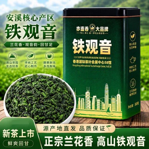 亦壶香铁观音新茶乌龙茶茶叶兰花香罐装多规格