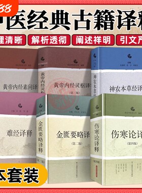 伤寒论译释+神农本草经译释+金匮要略译释+黄帝内经素问译释+黄帝内经灵枢译释+难经译释苏颖 李霞张仲景非白话解校注讲义