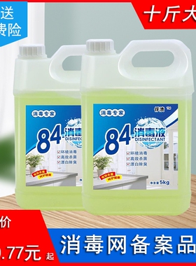 10斤装84消毒液家用杀菌消毒水漂白防病毒大桶装酒店衣物去渍餐具
