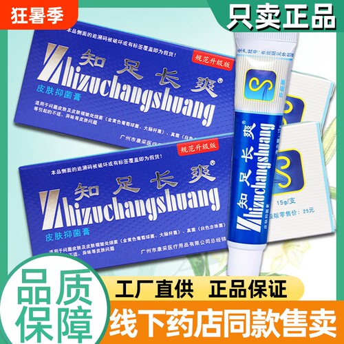 知足长爽正品软膏知足常爽皮肤外用脚部脱皮足部抑菌护理足霜乳膏