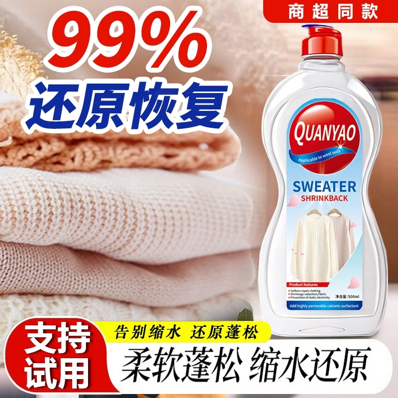 羊毛衫缩水还原剂毛衣蓬松修复