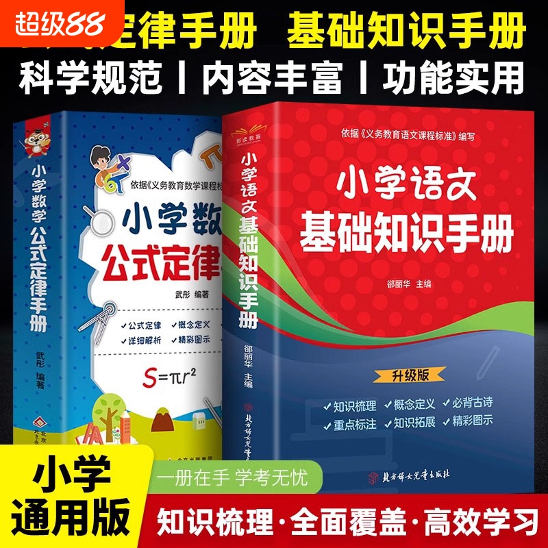 小学数学公式定律手册小学生1-6年级人教版公式大全考点及公式定律知识点汇总思维逻辑训练一年级二年级三四五六年级下册上册正版