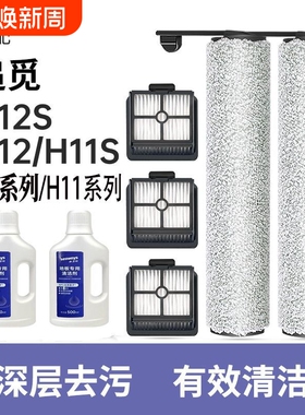 适用追觅洗地机滚刷滤芯清洁液H12SH12系列H11系列11max原厂品质