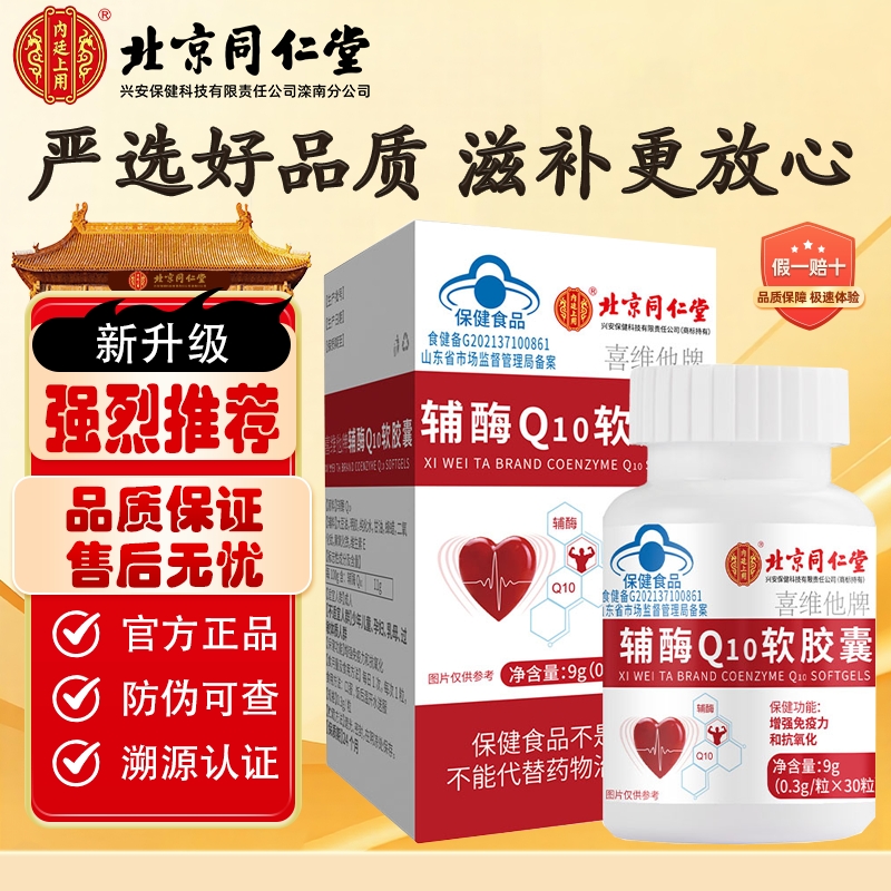 北京同仁堂辅酶Q10软胶囊中老年保护心脏增强免疫力抗氧化维生素E