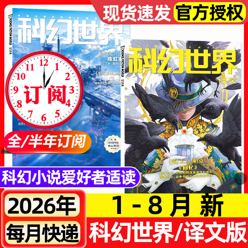 科幻世界杂志+译文版2026年1-5月新【含增刊/全年/半年订阅/2025年1-12月】青少年原创科学幻想小说爱好者奇幻科学科普非过刊期刊