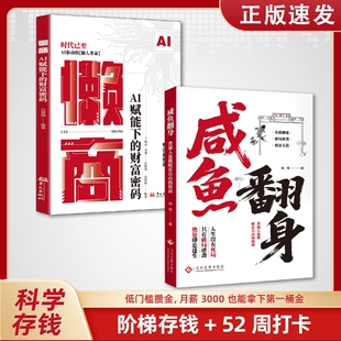 【抖音同款】咸鱼翻身 副业增收科学存钱负债翻盘逆袭低门槛攒金普通人的成功秘籍逆袭翻身普通人财富自由指南成功励志书籍Y