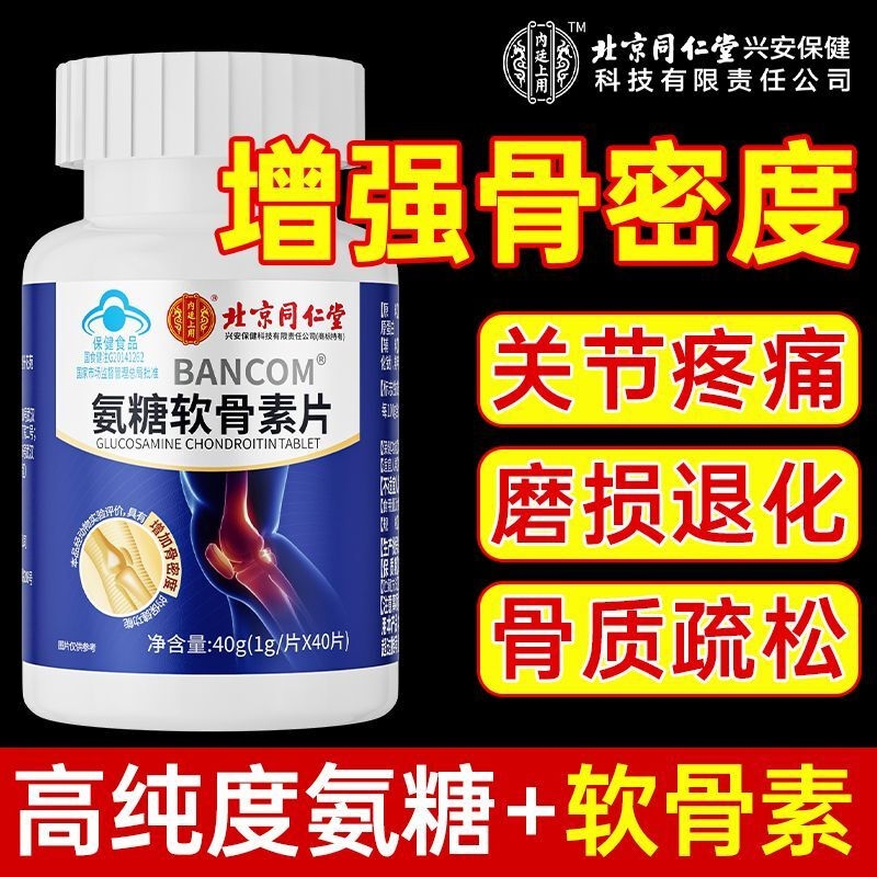 同仁堂氨糖钙片|超3000次加购