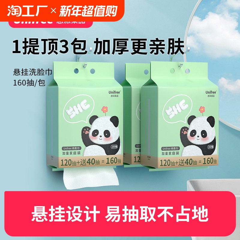 unifree一次性洗脸巾悬挂式女洁面卸妆擦脸巾干湿两用家庭囤货装