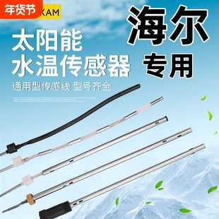 海尔太阳能传感器2线4芯水温水位探头通用型热水器控制器感应配件