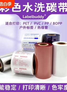 彩色全树脂基碳带条码打印机色带红色蓝色白色不干胶标签耐刮炭带亚银亮白PET合成纸标签条形码彩色树脂碳带