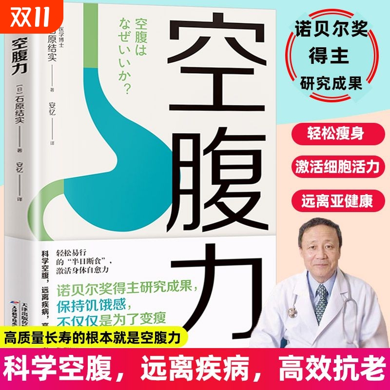 空腹力研究成果科学减肥减脂瘦身方法书远离疾病石原结实著抗衰老激活身体的自愈力健康保健人体惊人断食癌症饮食三高就是炎症