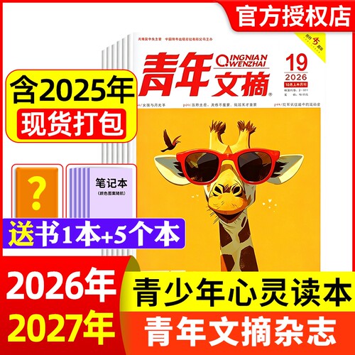 青年文摘杂志2026年1-19期现货全年/半年订阅官方旗舰店彩版合订本初高中学生意林读者中考高考作文素材2025/2024年期刊过刊
