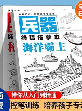 兵器线稿描摹本儿童美术绘画入门基础线条练习幼儿园绘画本幼儿园控笔训练画画本基础绘画素描临摹涂色画册