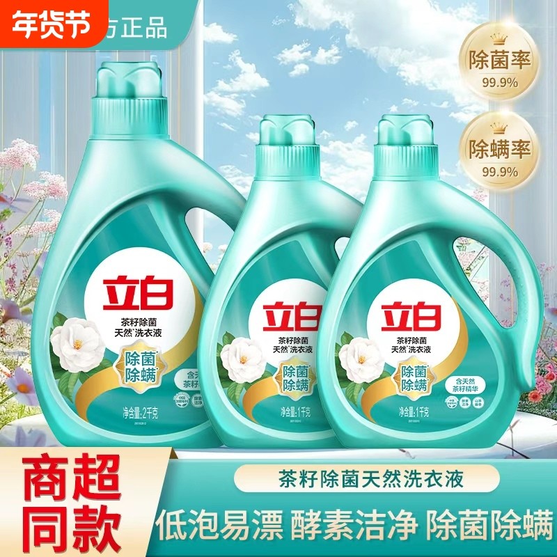 立白天然茶籽除菌洗衣液山茶清香持久护衣长效抑菌去顽渍官方正品,洗护清洁剂/卫生巾/纸/香薰,常规洗衣液,淘宝优惠券,粉丝福利购,淘宝优惠卷