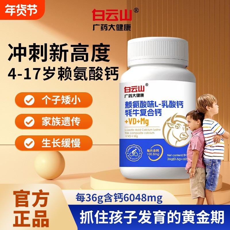 白云山赖氨酸乳酸钙片生长素青少年学生儿童成长长高碳酸钙补钙