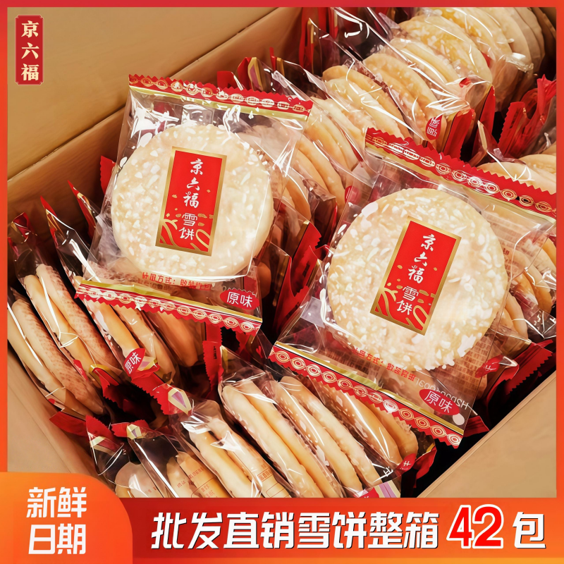 京六福雪米饼 整箱散称膨化食品小吃散装饼干 年货零食雪饼大礼包
