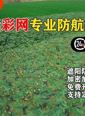 防航拍伪装网迷彩网遮挡布军绿色遮阳网树叶遮盖防晒户外绿化覆盖