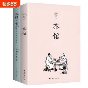 茶馆老舍我这一辈子经典文学当代作品集精选中短篇小说自传体长篇小说语文书目散文随笔名家作品的书小说集名著阅读