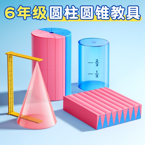 六年级教材同步圆柱圆锥教具
