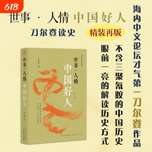 世事·人情：中国好人 刀尔登经典作品 中国式的道德观是一张价值表，排在高处的，可以压过低处的。