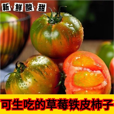 丹东铁皮柿子草莓柿子碱地柿子油柿子灯笼果柿子绿腚番茄自然成熟