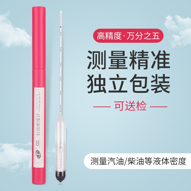 柴油密度计高精度汽油石油密度计比重计油品检测仪测量仪玻璃浮计