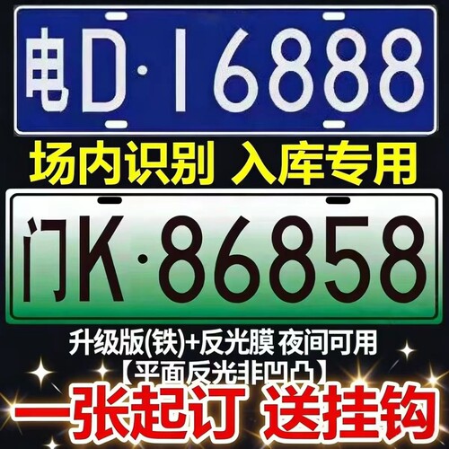 停车场专用车牌识别门禁出入新能源车库抬杆汽车牌照号码牌车牌号