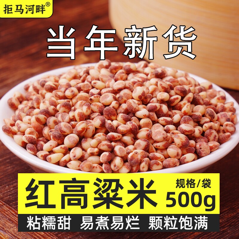 东北红粘高粱米500g*5袋新米饭食材五谷杂粮高梁米6粗粮燕麦去