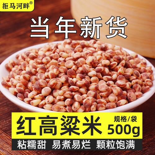 红高粱米500g新米农家五谷杂粮