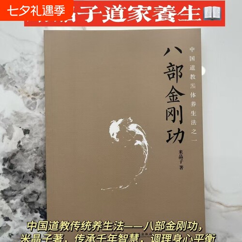 正版新书现货速发八部金刚功著2025第一版未删减彩色无光盘养生书籍米晶子良方报业道家调理