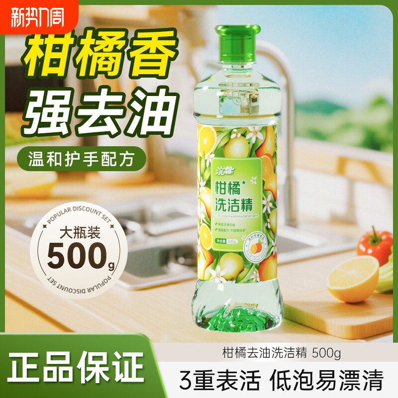 强效去油污洗洁精柑橘家庭餐批发去油清洁剂净洗涤剂500g