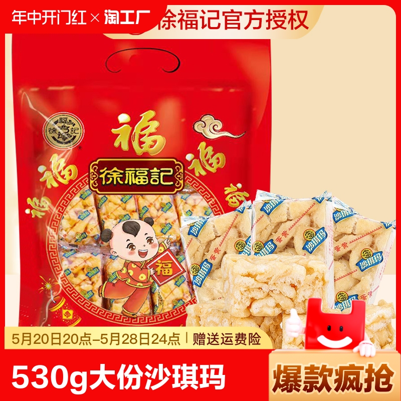 徐福记沙琪玛混合530g