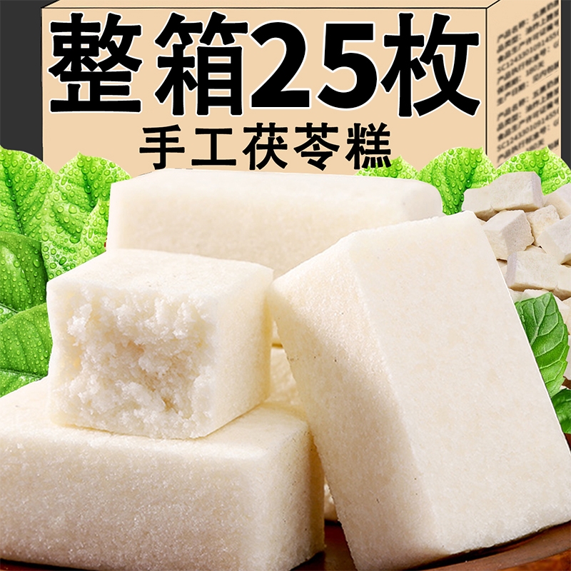 【超10000加购】手工茯苓糕