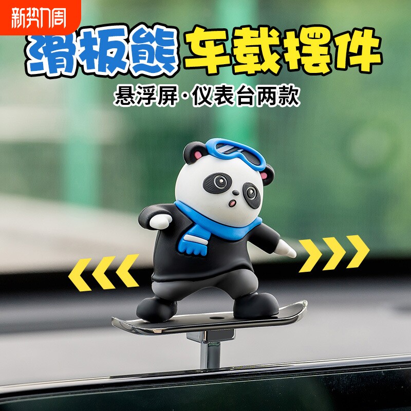 2024年新款车载摆件滑板熊公仔滑动卡通仪表台摇摆小熊悬浮屏摆件